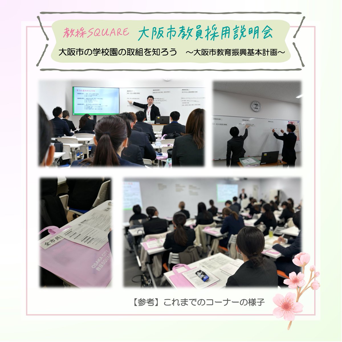 2月28日（土）に、大阪市教員採用説明会を開催。
参加を検討いただいている方は、早期申込を！

📝コーナー紹介
「大阪市の学校園の取組を知ろう～大阪市教育振興基本計画～」

✐コーナー内容
大阪市教育振興基本計画に基づき、大阪市の教育をお伝えします。

イベント情報
kyosai-osakacity.com