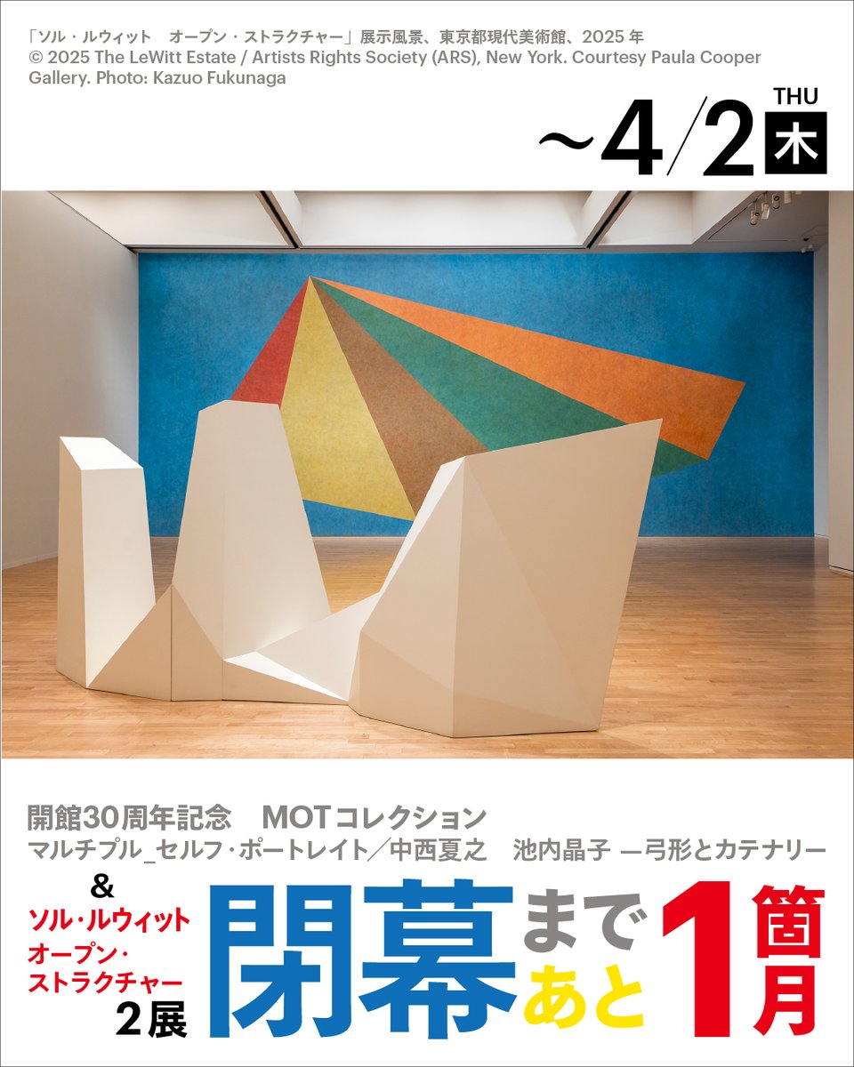 #東京都現代美術館 で開催中の2つの展覧会は閉幕まで残り１ヶ月！巡回はありませんのでお見逃しなく👀mot-art-museum.jp/exhibitions/
📅~4/2(木)
◆ソル・ルウィット オープン・ストラクチャー
◆開館30周年記念 MOTコレクション マルチプル_セルフ・ポートレイト／中西夏之　池内晶子 —弓形とカテナリー