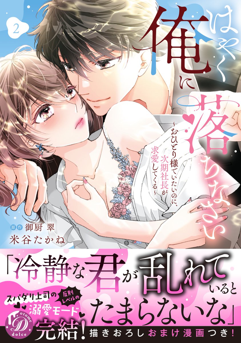 【発売しました！2月18日刊②】

「冷静な君が乱れているとたまらないな」

乙女ドルチェ・コミックス『はやく俺に落ちなさい～おひとり様でいたいのに、次期社長が求愛してくる～　2』（作画：米谷たかね／原作：御厨　翠）

試し読みdolcecomic.jp/cmod271/

#乙女ドルチェ・コミックス
