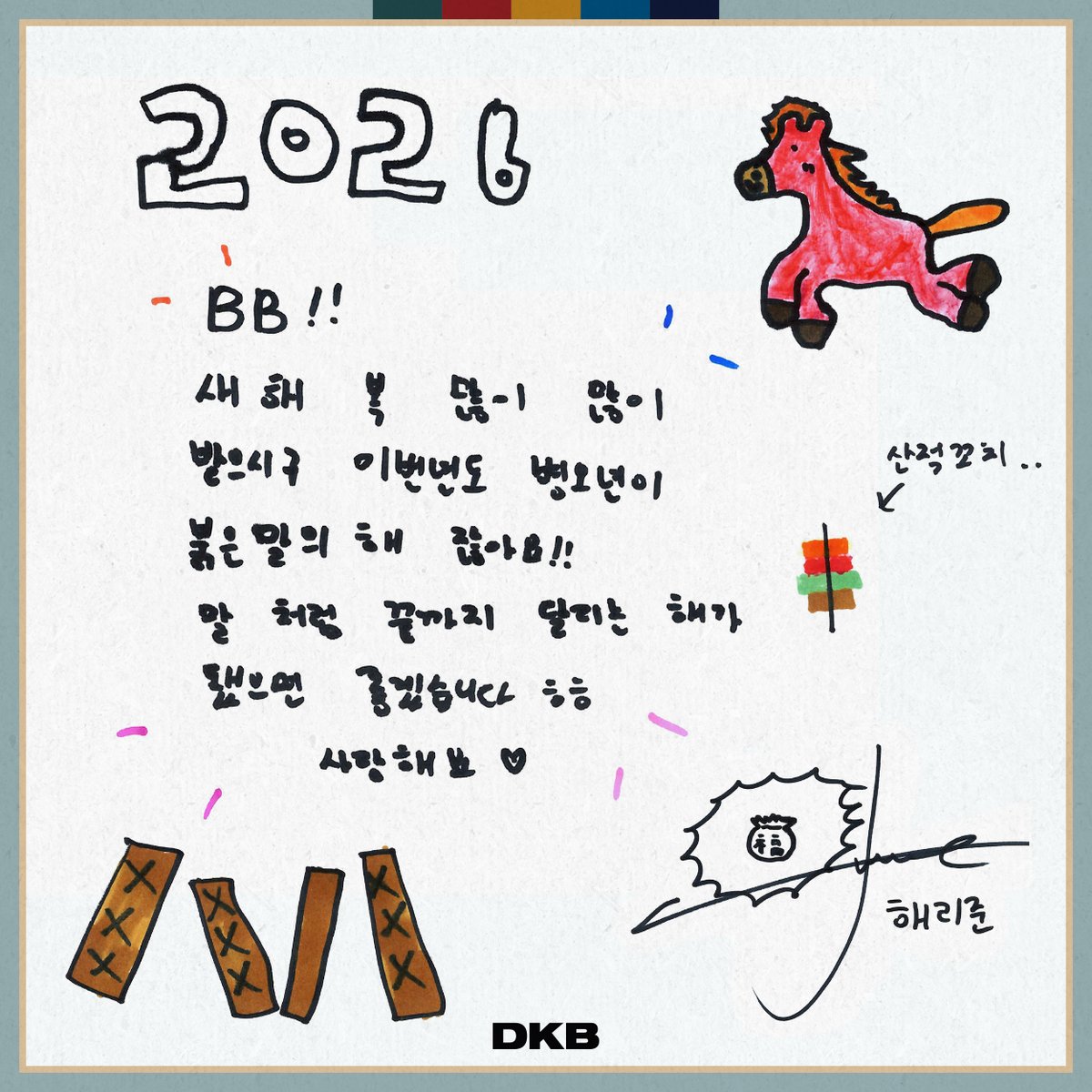 DKB_BRAVE's tweet photo. [💌]
다크비로부터 2026 설날 메시지가 도착했습니다🙇🏻💫
BB 여러분, 새해 복 많이 받으세요🐎❤️

#다크비 #DKB
#준서 #JUNSEO
#유쿠 #YUKU
#해리준 #HARRY_JUNE
#설날 #HappyNewYear https://t.co/8xz3FftD5b
