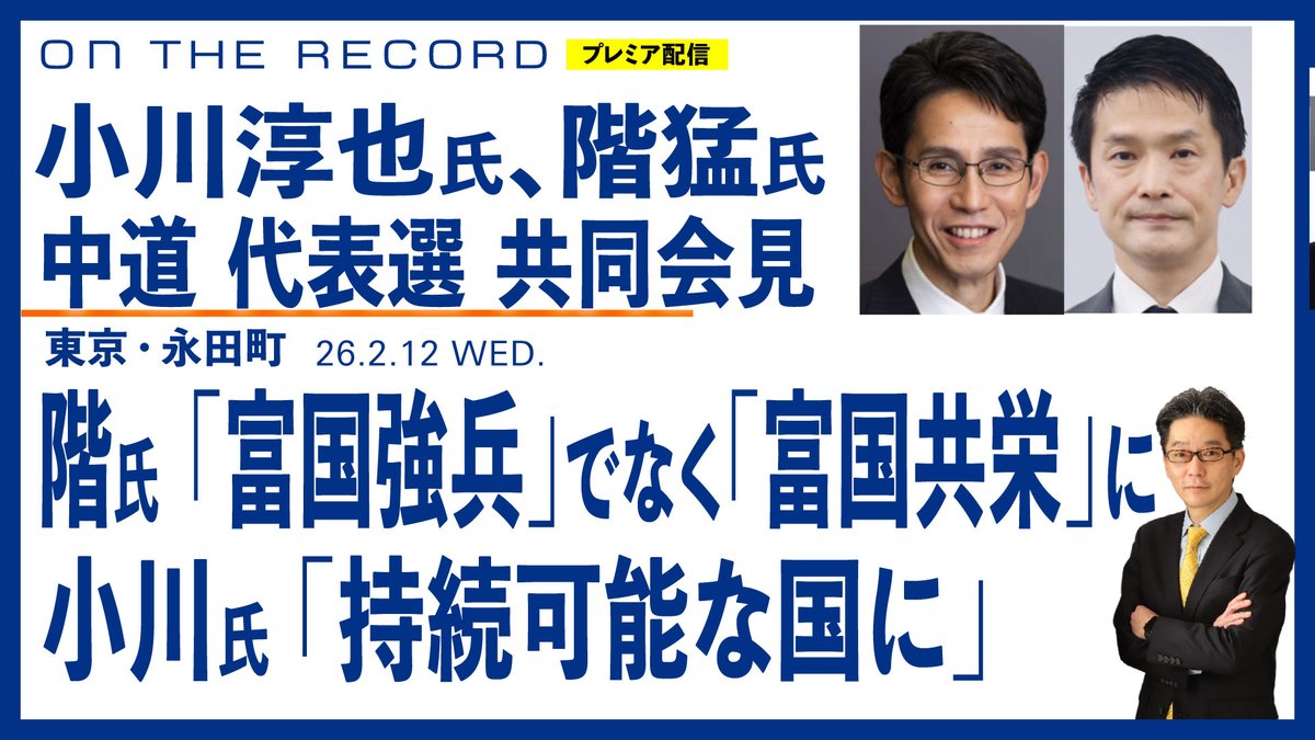 📣プレミア配信のお知らせ📣 このあと、すぐ！
  2／12 (木) １７：３０~   

本日１０：３０〜、小川淳也氏と階猛氏が中道改革連合の代表選に立候補した記者会見を、ノーカットで音声を改善し、プレミア配信します。
　２４分すぎには尾形編集長が、両候補に質問します。