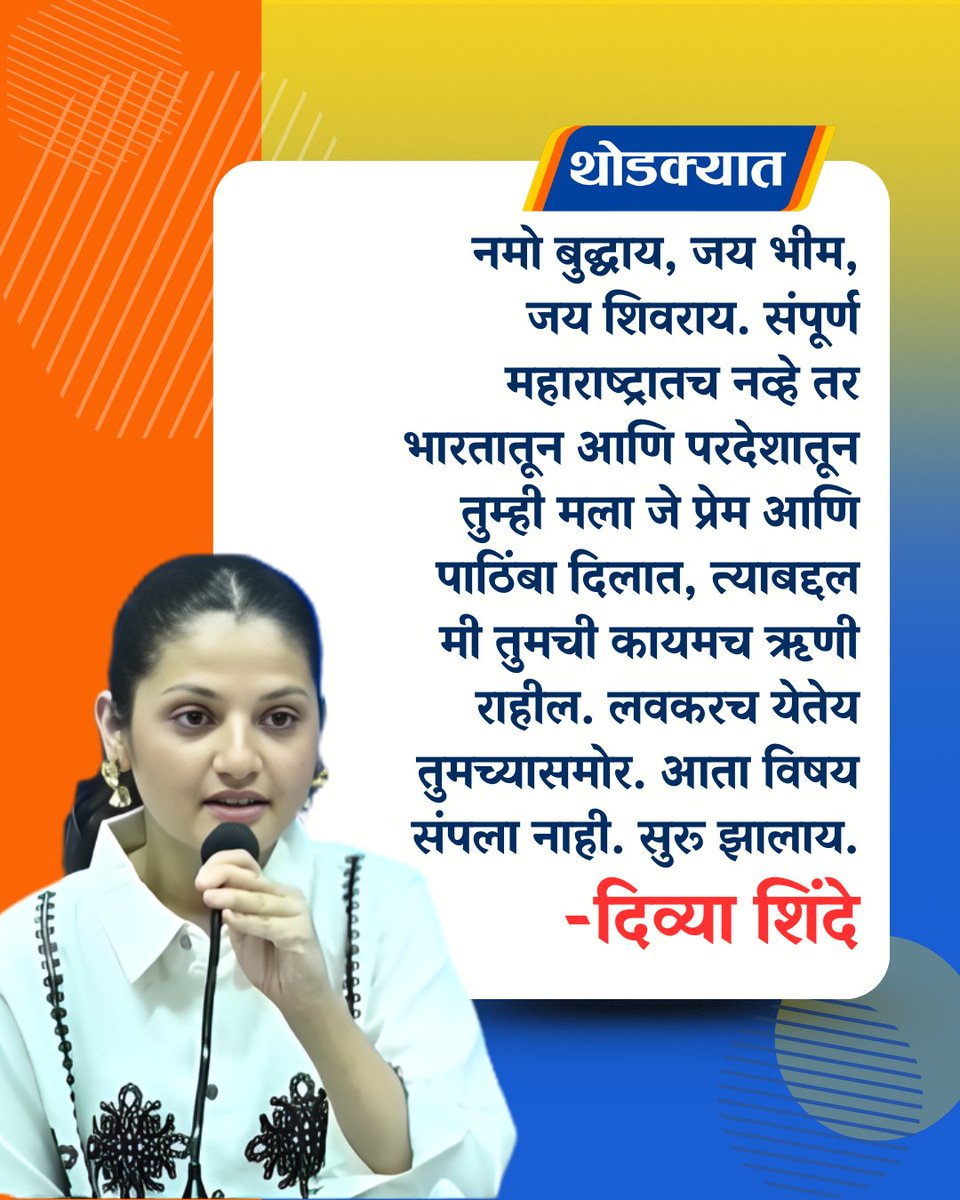 thodkyaat's tweet photo. नमो बुद्धाय, जय भीम, जय शिवराय. संपूर्ण महाराष्ट्रातच नव्हे तर भारतातून आणि परदेशातून तुम्ही मला जे प्रेम आणि पाठिंबा दिलात, त्याबद्दल मी तुमची कायमच ऋणी राहील - दिव्या शिंदे

#divyashinde #bigboss #bigbossmarathiseason6 #MarathiNews https://t.co/jy1cjlw5m8