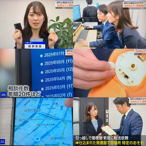MJ_Research2020's tweet photo. 2026年2月11日(水)21時00分～NHK『NHKニュースウォッチ9』にて当社の「紛失防止タグの悪用」に関する取材内容が放送されました。

MJリサーチでは、多くのストーカー被害を解決した実績がありま���。
秘密厳守で迅速に対応しますので「家族や友達に心配をかけたくない」「ストーカー被害のことを誰にも知られたくない」という場合でも、一人で不安な気持ちを抱えずに、お気軽にご相談ください。
https://t.co/NWocQdZh9M