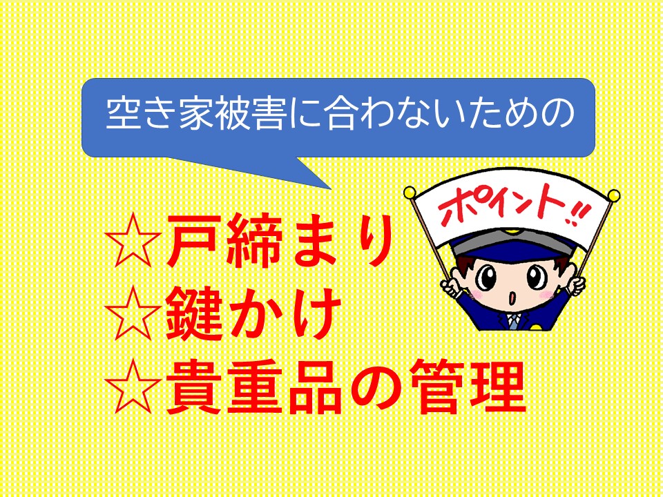 ／
空き家の窃盗被害に注意！
＼

被災して長期間不在にしている空き家の窃盗犯罪が継続発生しています。
被害に遭わないために、定期的に見回りをお願いします。
また、今一度
✅施錠確認
✅貴重品の適切な回収
✅郵便物を溜めない
など防犯対策をよろしくお願いします。
