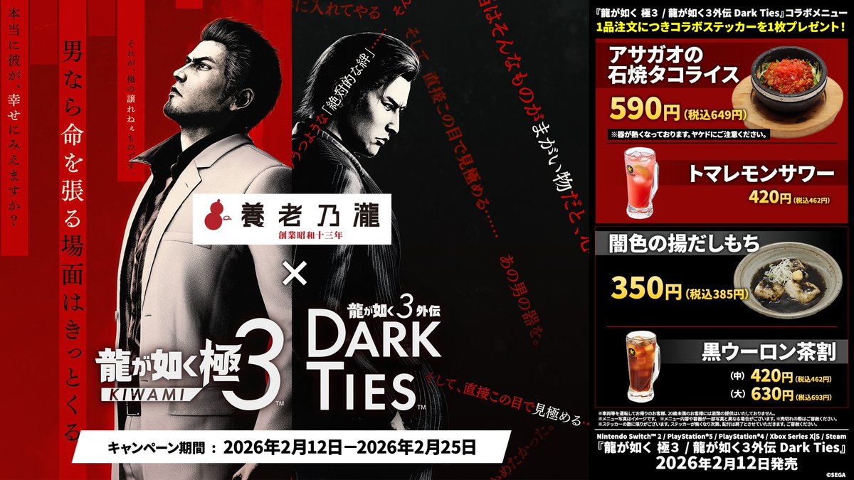 龍が如く 極3 / 龍が如く3外伝 Dark Ties』×「養老乃瀧・一軒め酒場