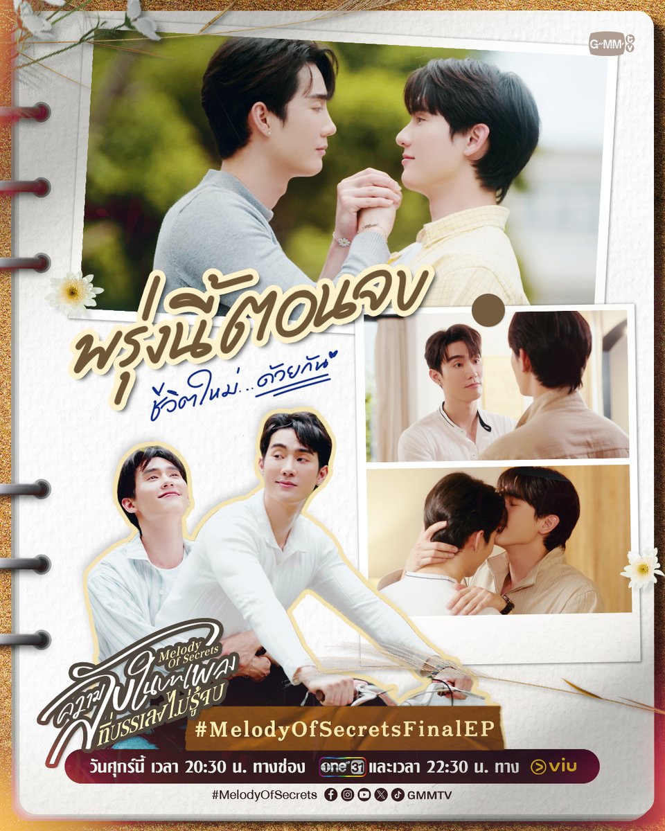 ใช้ชีวิตใหม่ด้วยกัน❤️
พรุ่งนี้ “ตอนจบ” ห้ามพลาด

“ความลับในบทเพลงที่บรรเลงไม่รู้จบ Melody of Secrets” 🎻
ตอนจบ วันศุกร์นี้ เวลา 20:30 น. ทางช่อง ONE31
และเวลา 22:30 น. ทาง Viu
#MelodyOfSecrets #GMMTV 
<a href="/fforcejs/">ฟอสสึมิอาจแทนคุณได้</a> <a href="/kasibook/">กษิบ๊อง (ปลูกผลเขือเทศ)</a>