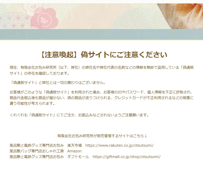 osmc_k's tweet photo. 【拡散希望】弊社の名前を騙る偽サイトが確認されています。 「代金を払ったのに商品が届かない」との悲しいご相談が届いています。
お客様を騙してお金を得る行為に強い憤りと悲しみを感じています。
#お包み研究所 #注意喚起 #偽サイト #詐欺サイトにご注意 #風呂敷 #お知らせ https://t.co/qFl4GIMtUP