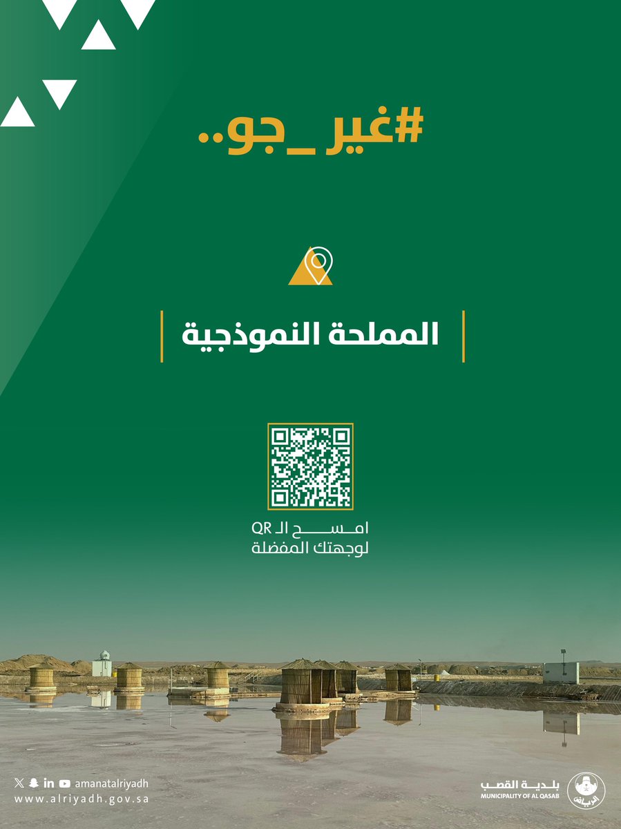 غير جو في المملحة النموذجية، واستمتع بالجلوس في المياه الملحية.✨
#بلدية_القصب
#أمانة_منطقة_الرياض