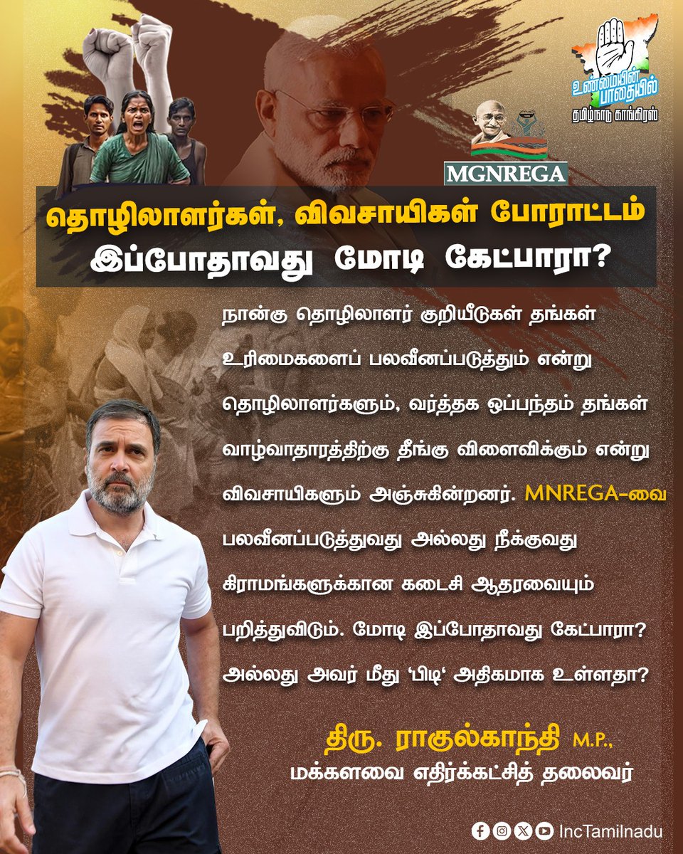 PhoenixJaiSeela's tweet photo. தொழிலாளர்கள் மற்றும் விவசாயிகள் போராட்டம் நடத்தும்போது அதை “மோடி கேட்பாரா?” என்ற கேள்வி எழுகிறது. நாட்டின் தொழிலாளர��� உரிமைகள் பாதுகாக்கப்பட வேண்டும், விவசாயிகளின் வாழ்வாதாரம் காக்கப்பட வேண்டும் என்று காங்கிரஸ் வலியுறுத்துகிறது. #MGNREGA திட்டத்தை பலவீனப்படுத்தும் நடவடிக்கைகள் நிறுத்தப்பட வேண்டும்; மக்கள் நலத்திட்டங்களுக்கு அரசு உடனடியாக ஆதரவு அளிக்க வேண்டும் என திரு. @RahulGandhi அவர்கள் கூறுகிறார்.
#RahulGandhi #MGNREGA #தொழிலாளர்கள் #விவசாயிகள் #FarmersRights #WorkersRights #SocialJustice #Congress #INCTamilNadu #TamilNaduPolitics #PeopleFirst #SaveMGNREGA #BJPFails