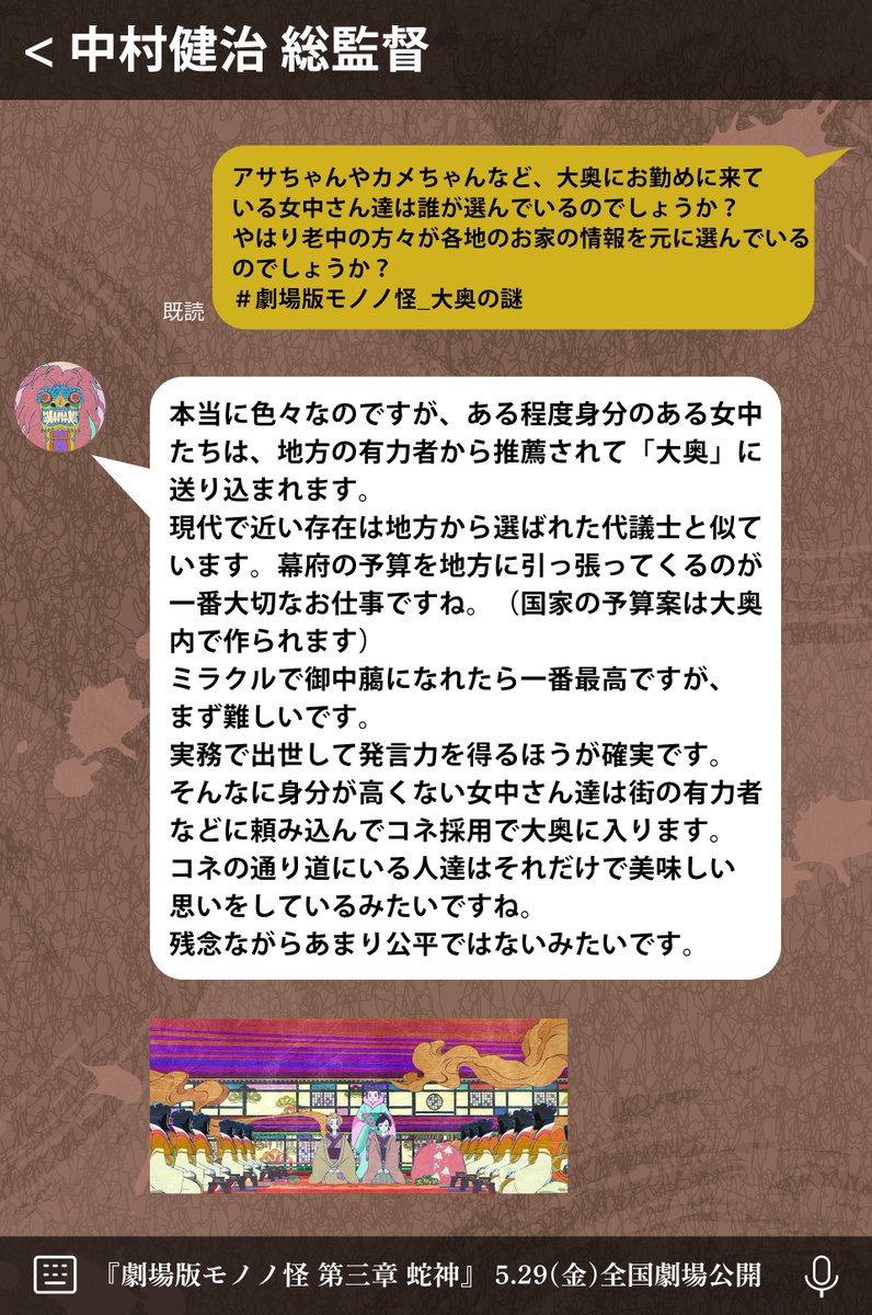 ╭━━━━━━━━━━━━━━━━━━╮
　🇶 #劇場版モノノ怪_大奥の謎回答 🇦
╰━∨ ━━━━━━━━━━━━━━━╯

Q. アサちゃんやカメちゃんなど、大奥にお勤めに来ている女中さん達は誰が選んでいるのでしょうか？
やはり老中の方々が各地のお家の情報を元に選んでいるのでしょうか？