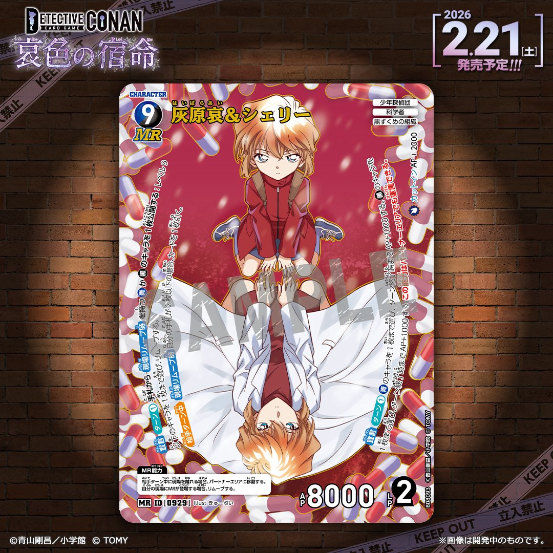 【🔍2/21（土）発売 CT-P08】
「哀色の宿命」収録カード紹介‼️
  
「灰原哀＆シェリー」【MR】

【青】と【黒】の𝟐色をあわせ持つ𝐌𝐑が
"拡張パック9弾"に先駆けて登場！

🔻商品情報
takaratomy.co.jp/products/conan…
 
#コナンカード #名探偵コナン