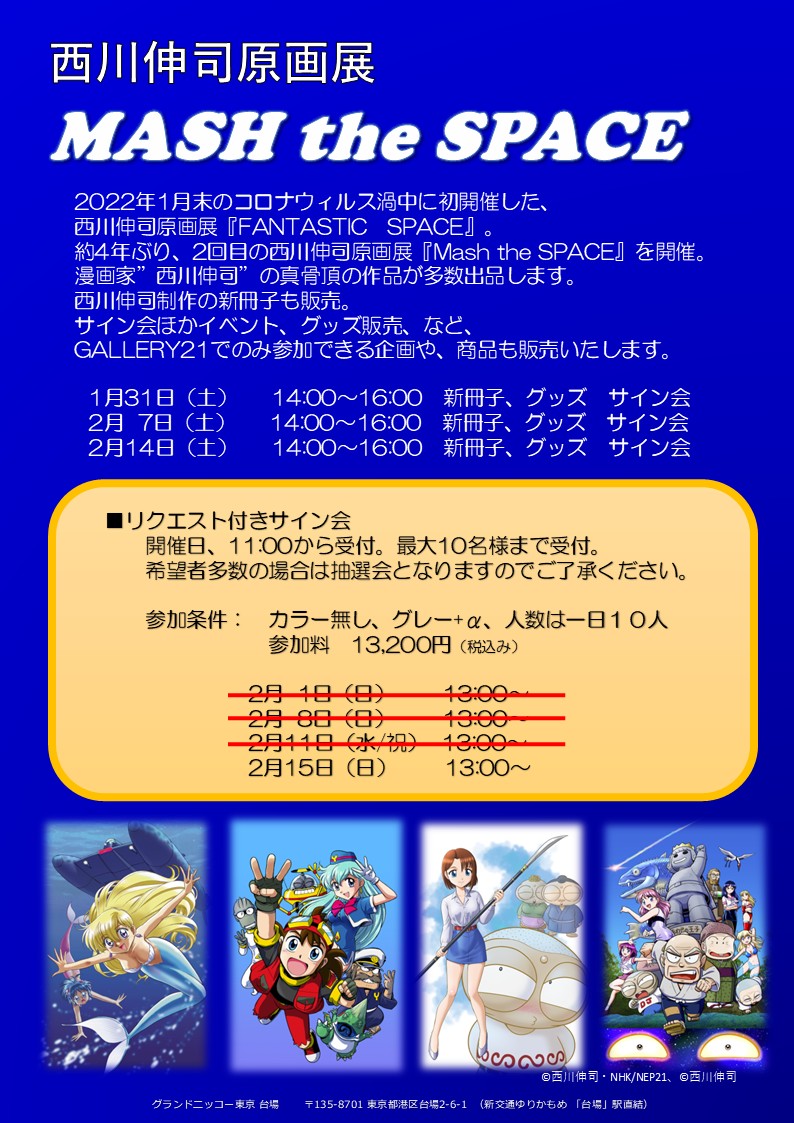 【サイン会♪】
西川伸司原画展 『MASH the SPACE』今週末、2月15日日曜日まで！ 
2月14日（土）は冊子・グッズへのサイン会です♪  
当日、西川伸司先生は14時から16時まで、在廊予定です。
必殺の何か？を持って来てくれるかもしれません💦
下記サイトよりご確認ください。 
gallery21-daiba.com
