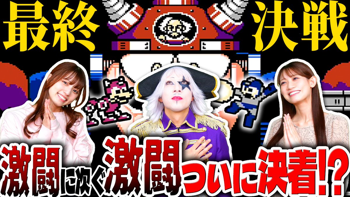 【ロックマン3】ついに！ ついに最終回！！【#25 完】

動画はそーれー！ここ！↓
🌎 youtu.be/vznSkrAGRDk 🌎

◆出演者◆
ゴー☆ジャス
高見奈央
秋本帆華

#ロックマン 
#ゲーム実況者