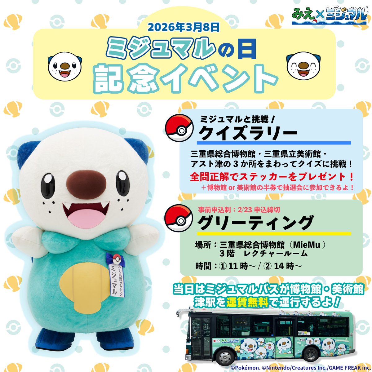 ミジュマルの日 記念イベントいよいよ明日！ 「みえ応援ポケモン