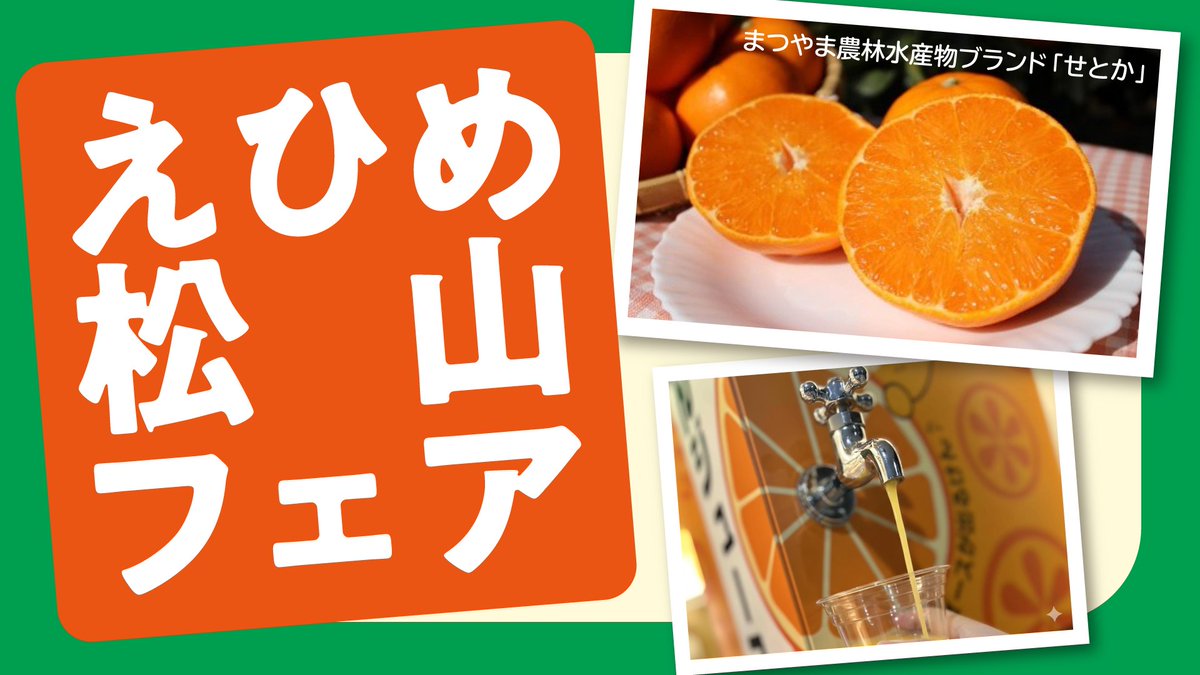 えひめ松山フェア 開催！】 柑橘の王様「せとか」の試食販売や蛇口から