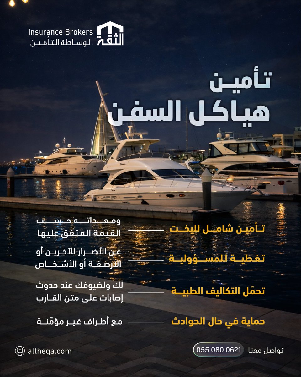 AlTheqaKSA's tweet photo. الأصول البحرية عالية القيمة تتطلب حماية مخاطر متعددة

 ومتغيرة تناسب البيئة البحرية 🚢 

من تغطية الهيكل والمعدات إلى المسؤوليات القانونية والتكاليف الطبية والحوادث مع أطراف غير مؤمن عليها 

نوفر حلول تأمينية متكاملة تدعم استمرارية أعمالك.

#أمن_بثقة

#التأمين #الأصول #إدارة_المخاطر #التأمين_البحري #تأمين_هياكل_السفن