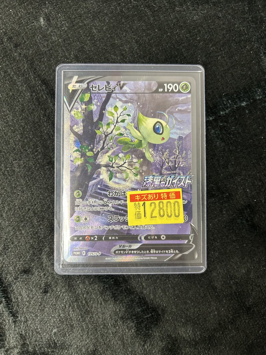 ポケカ 訳あり特価情報】 セレビィV(175/S-P)ﾜｹｱﾘ 🔥￥1⃣2⃣8⃣0⃣0⃣