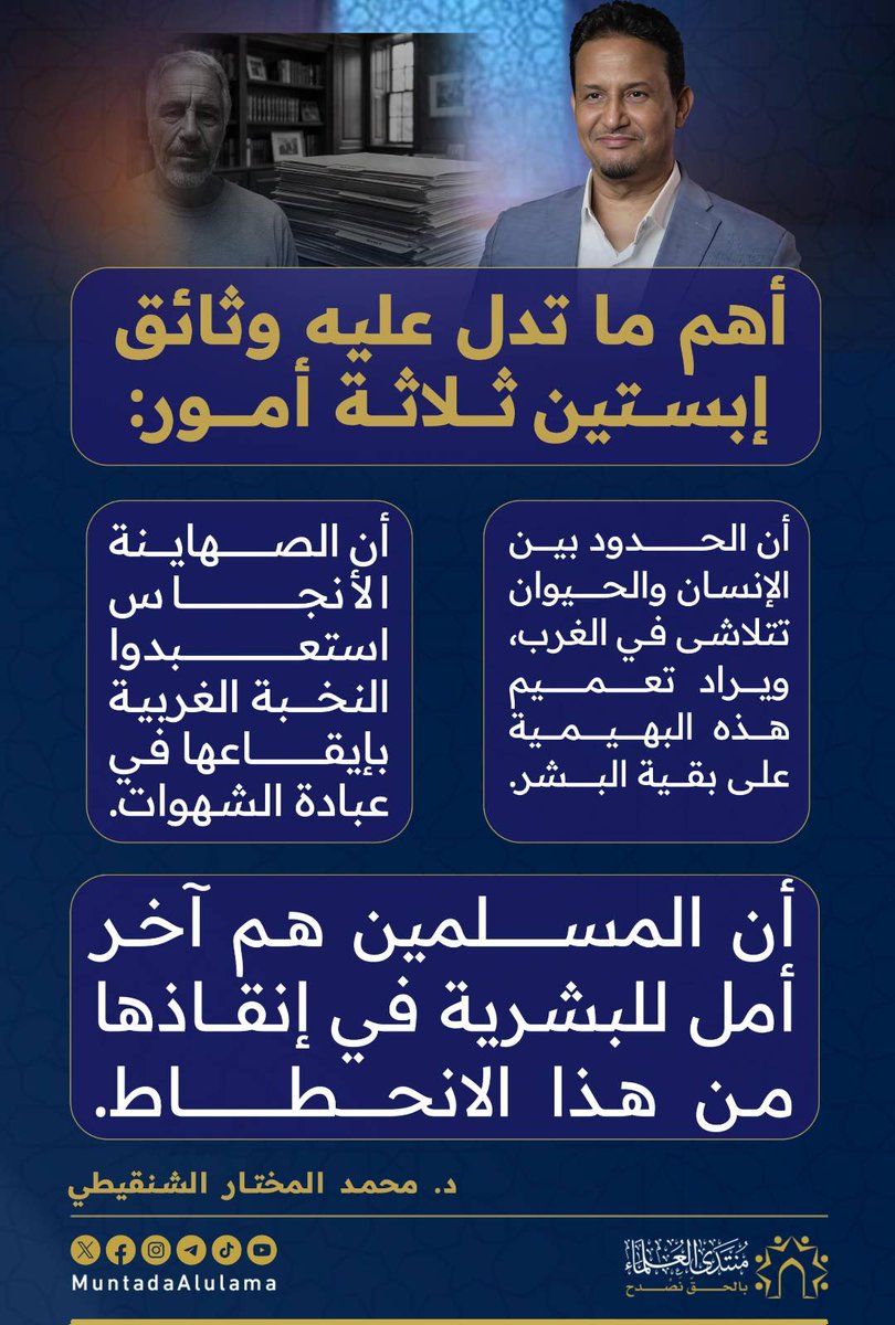 Muntada_Alulama's tweet photo. أهم ما تدل عليه وقائق إبستين! https://t.co/DtX2LExp94