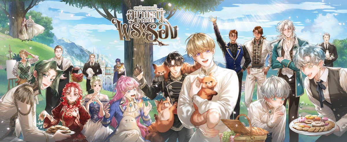 อยากอวดเพิ่ม สิ่งนี้คืออะไรน้า 🫳

#เจ้าชายเยเซอ #ขอทีผมคนนี้อยากหนีจากบทพระรอง #섭남파 #WhentheThirdWheelStrikesBack #TWSB