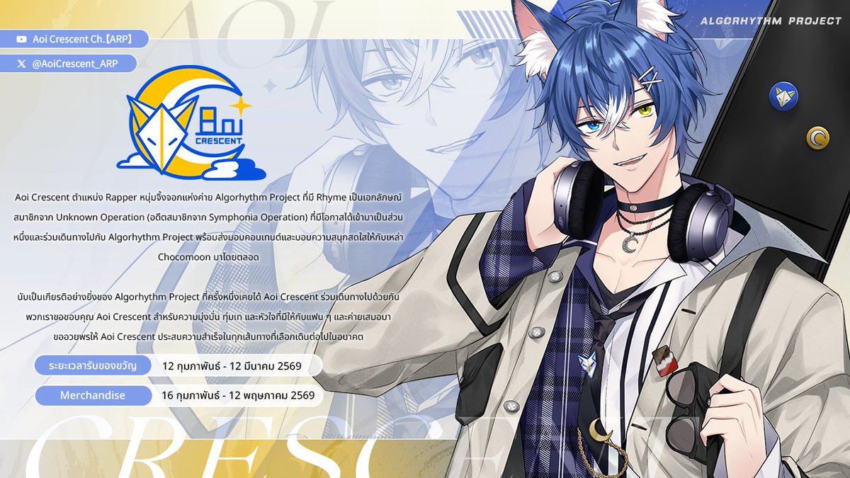 ―　Aoi Crescent : ภูตจิ้งจอกที่กำลังศึกษามนุษย์　―

ระยะเวลารับของขวัญ : วันนี้ - 12 มีนาคม 2026
ฟอร์มรับของขวัญ: forms.gle/WWHytJDh7n7rSb…
Merchandise: ขายตั้งแต่วันที่ 16 กุมภาพันธ์ - 12 พฤษภาคม

นับเป็นเกียรติอย่างยิ่งของ Algorhythm Project ที่ครั้งหนึ่งเคยได้ Aoi Crescent