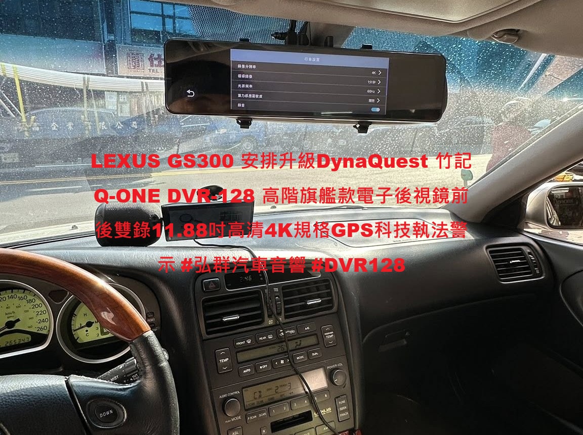 LEXUS GS300 安排升級DynaQuest 竹記 Q-ONE DVR-128 高階旗艦款電子後視鏡前後雙錄11.88吋高清4K規格 ...