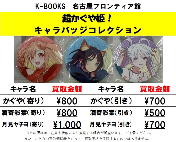 買取情報】 『超かぐや姫！』 キャラバッジコレクションを買取大募集中