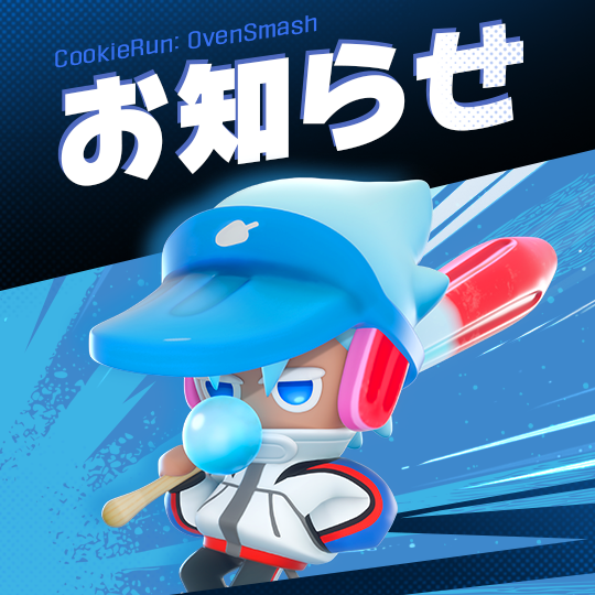 ご案内]『クッキーラン：オーブンスマッシュ』地域別サービス運営
