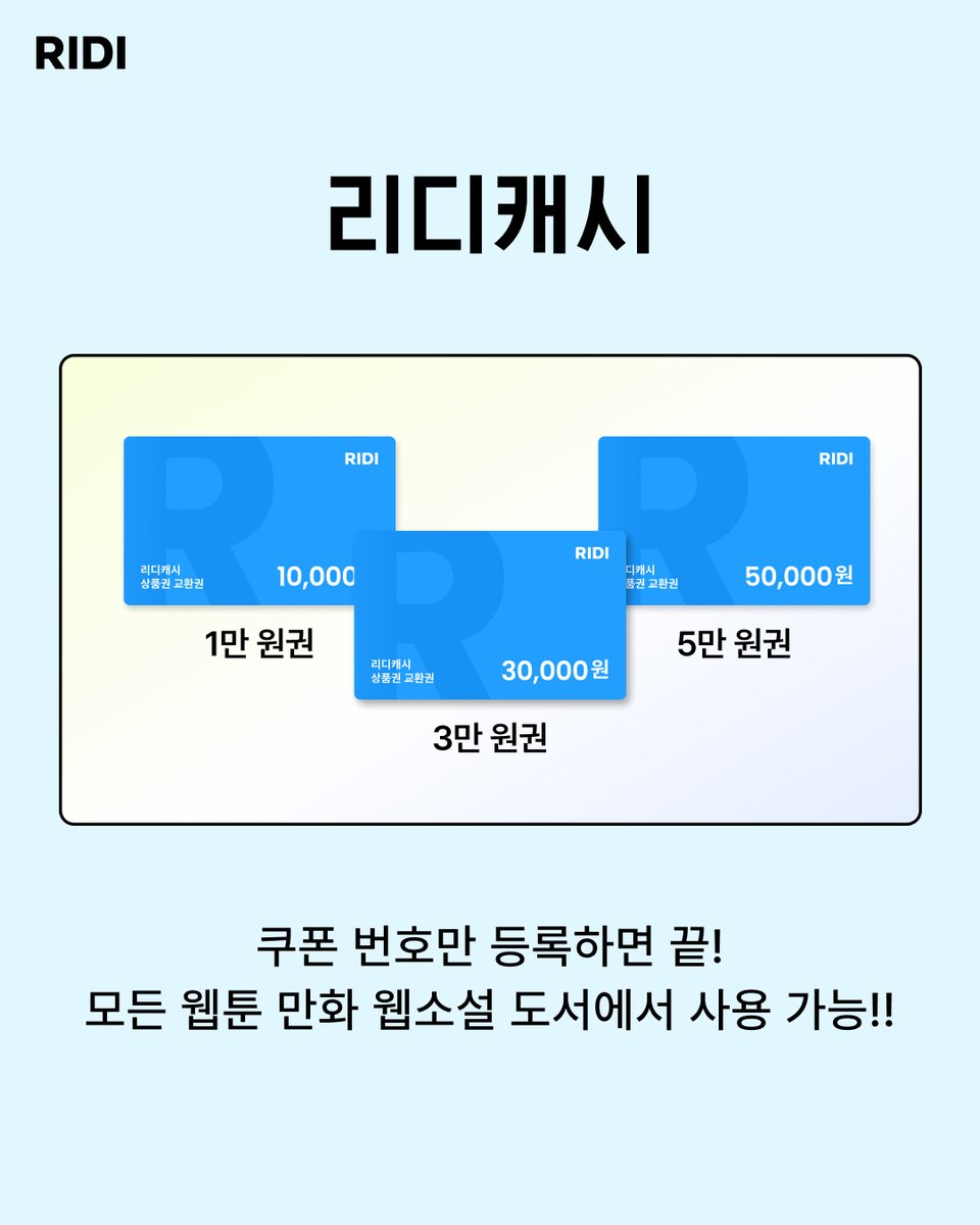 RIDI_twt's tweet photo. [EVENT]
이제 선물 고민 마세요.
오늘부터 리디캐시 선물하세요.

내가 편한 방식으로 쿠폰 번호만 전달하면
웹툰 만화 웹소설 도서 선물 끝! 🫶🏻

• 카카오톡 선물하기 👉https://t.co/qL8iEdypOm
• 네이버+스토어 👉https://t.co/cst0bMklRi
• 11번가 👉https://t.co/EH8ThNHPYk