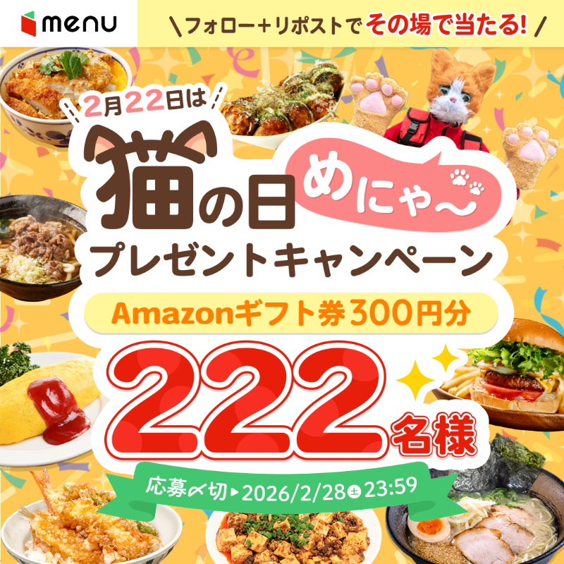 menu_sns's tweet photo. ＼猫の日めにゃープレゼントキャンペーン／

2月22日は猫の日🐈🐾
menuの中の人めにゃー（猫）から
222名様にAmazonギフト券をプレゼント🎁

1️⃣@menu_sns をフォロー
2️⃣この投稿をリポスト
3️⃣画像をクリックし抽選結果確認！

ご応募お待ちしてるにゃ～