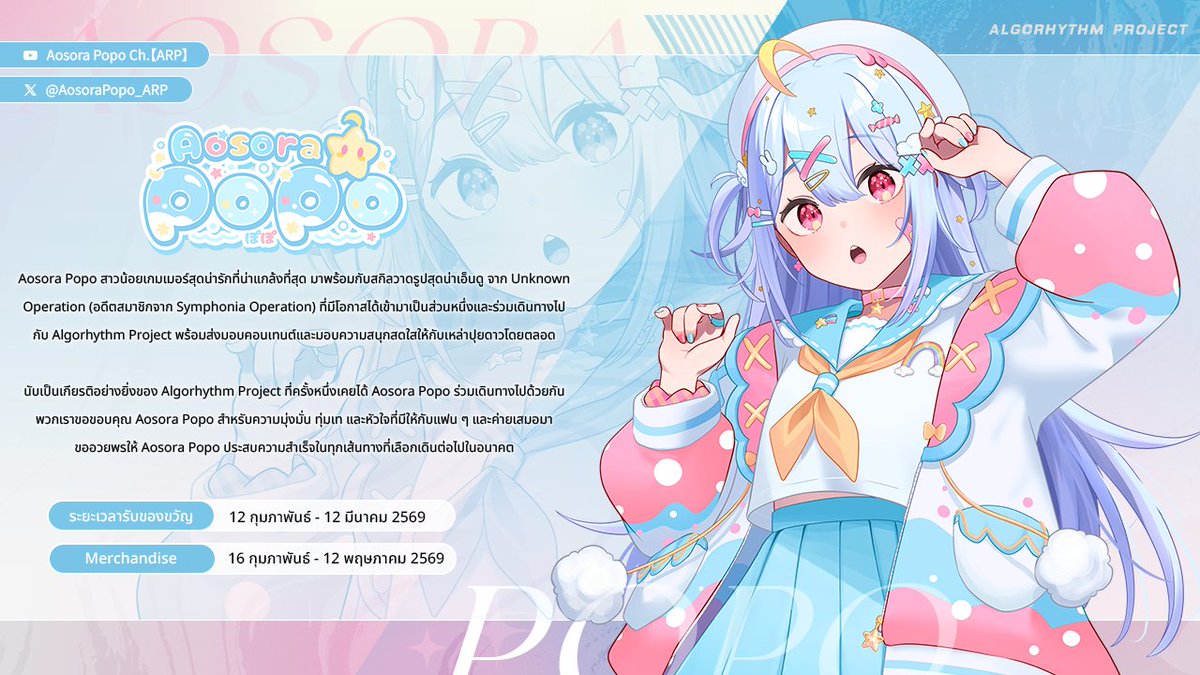 ―　Aosora Popo : ภูตดวงดาวแห่งกลุ่มดาวแมงกะพรุน　―

ระยะเวลารับของขวัญ : วันนี้ - 12 มีนาคม 2026
ฟอร์มรับของขวัญ: forms.gle/EurG8tbFSWvqci…
Merchandise: ขายตั้งแต่วันที่ 16 กุมภาพันธ์ - 12 พฤษภาคม

นับเป็นเกียรติอย่างยิ่งของ Algorhythm Project ที่ครั้งหนึ่งเคยได้ Aosora Popo