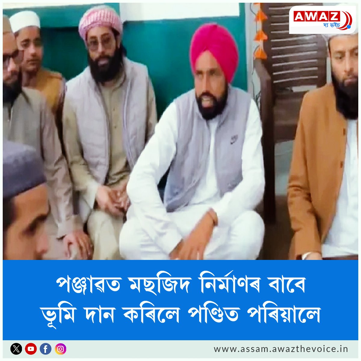 AssamAwaz's tweet image. NEWS || পঞ্জাৱত মছজিদ নিৰ্মাণৰ বাবে ভূমি দান কৰিলে পণ্ডিত পৰিয়ালে

Read: assam.awazthevoice.in/society-news/p…

#Punjab #Sangrur #landdonation #mosque #pandits #PunjabiMuslims #socialharmony #hinduMuslimsikhunity @PunjabiMuslimm @punjabgovtindia @socialharmony @HindumuslimS @AssamAwaz