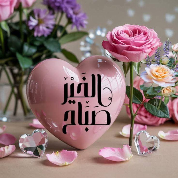 *هناك اشخاص* 
 اذا بدأ صباحك بهم فانت اسعد الناس 🌷🌿
 هم عطر الورود ....هم سر الوجود 🌷🌿
 هم السعادة بلا حدود 🌷🌿
 يستحقون منا ابهى صباح 🌷
  طاب صباحكم بكل الخير 🌷
