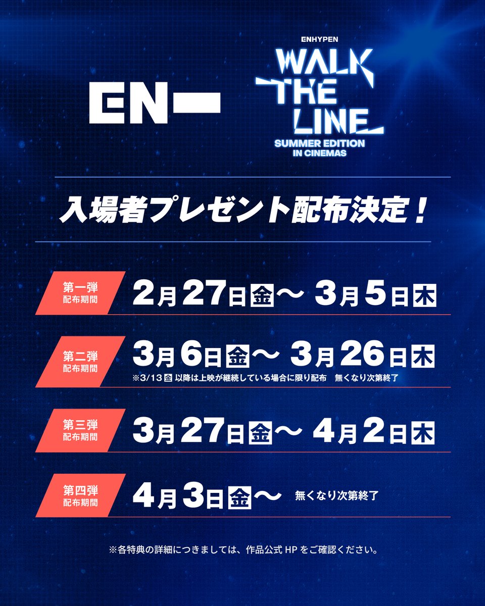 🎬『#ENHYPEN [WALK THE LINE SUMMER EDITION] IN CINEMAS』 入場者