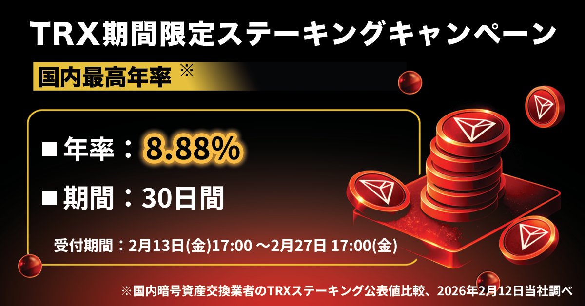 TRX（トロン）期間限定ステーキングキャンペーン！ 圧倒的な報酬率で