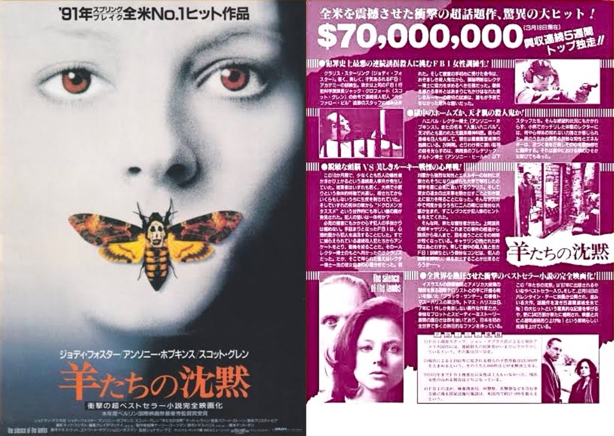 全く気が付かなかったので、『羊たちの沈黙』公開当時のチラシを