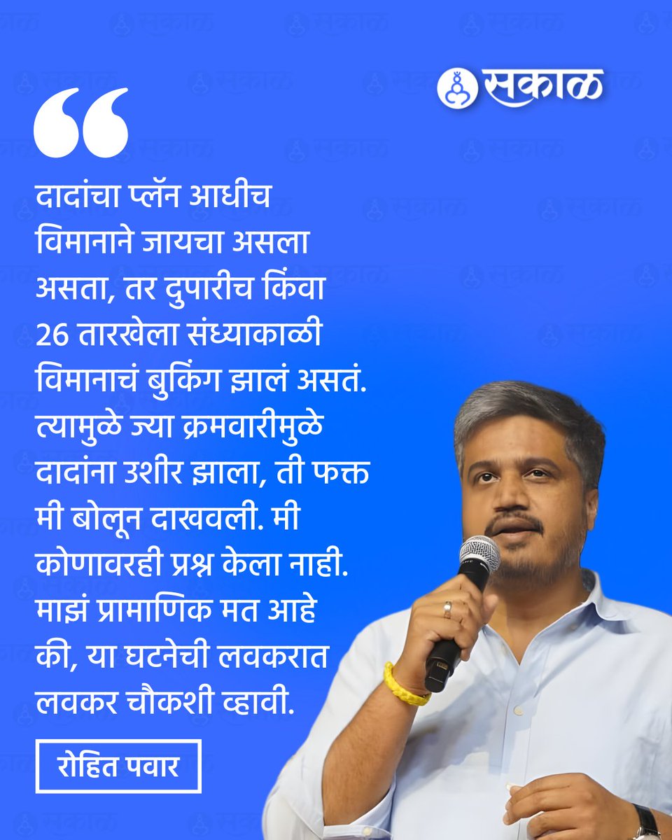 SakalMediaNews's tweet image. आमदार रोहित पवार यांनी माध्यमांशी बोलताना अजित पवार यांच्या विमान अपघाताची लवकरात लवकर चौकशी व्हावी असं म्हटलं. यावेळी त्यांनी हेही स्पष्ट केलं की, नुकतेच घेतलेल्या पत्रकार परिषदेत त्यांनी कोणावरही प्रश्न उपस्थित केले नाहीत.

#rohitpawar #ajitpawardeath #politics  #ajitpawar