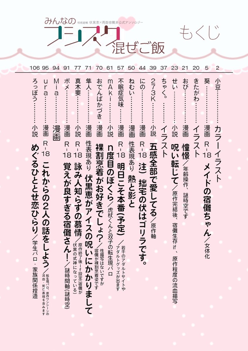 【伏宿アンソロ予約受付中！】 
2月4日から3月9日は語呂合わせで伏宿月間🐺👅
真ん中の日である2月21日に伏宿アンソロジーを頒布開始します🌟 
18名の参加者による個性あふれる伏宿をぜひお楽しみください！(R-18のため未成年の方の購入は禁止です) 
 #伏宿アンソロ2026
ec.toranoana.jp/joshi_r/ec/ite…