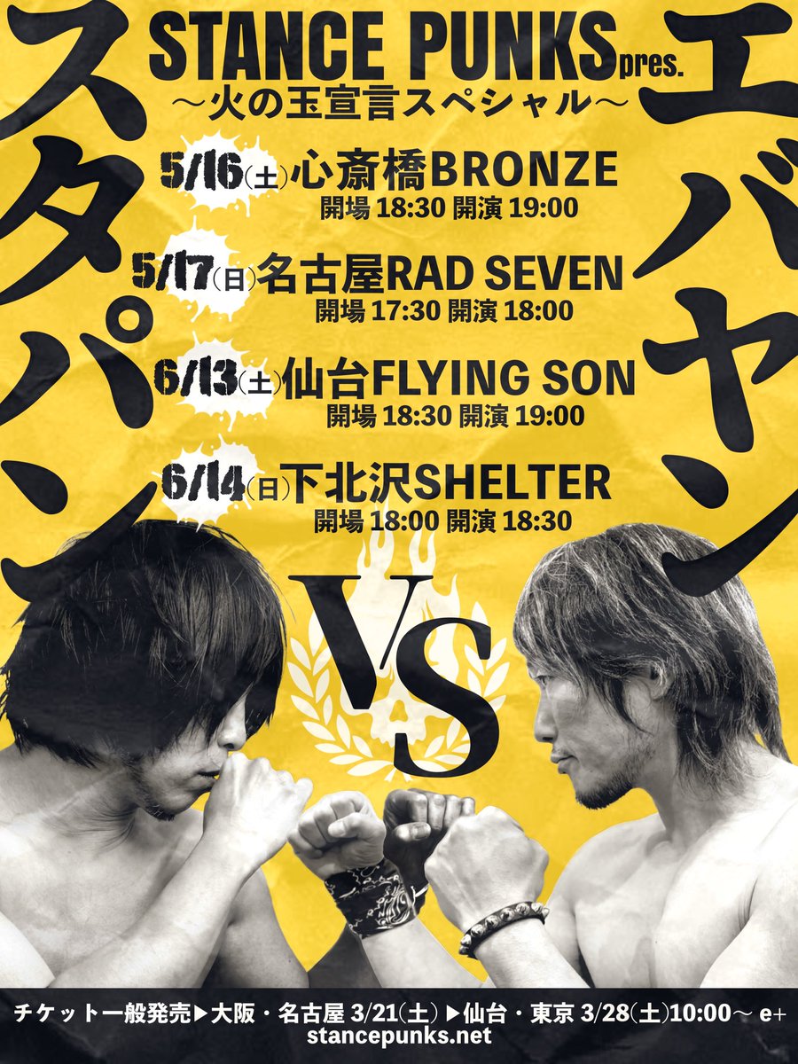 🎫Ticket先行発売info.🎫 🔥火の玉宣言スペシャル🔥 『スタパンvs