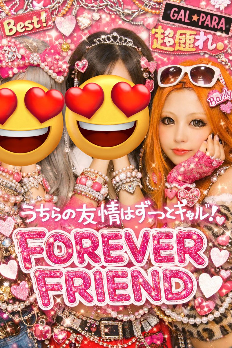 ギャルプリ撮って友達がAIにもっとギャルにしてって言ったらこれが出来たって送ってきてくれたやつ💕
めっちゃギャルなって死ぬ