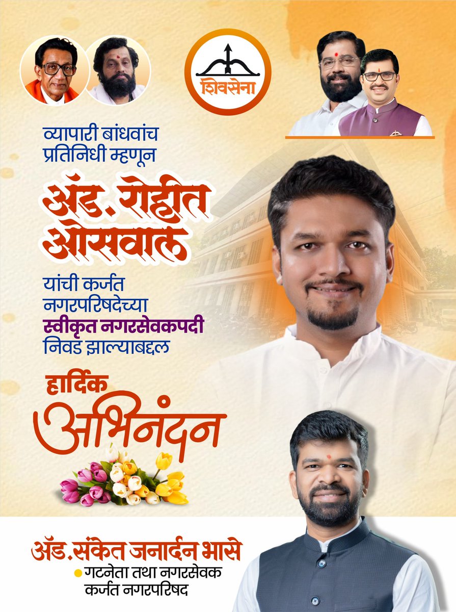 sanket4040's tweet photo. स्वीक���त नगरसेवकपदी निवडीबद्दल ॲड. रोहित गोरस्वाले यांचे मनःपूर्वक अभिनंदन — विकास आणि जनसेवेची वाटचाल अशीच सुरू राहो..! 

#हार्दिकअभिनंदन #नगरविकास #जनसेवा #विश्वासाचाविजय #नवीनवाटचाल #शिवसेना #आमदार_महेंद्र_थोरवे #नगरसेवक_ॲड_संकेत_भासे #कर्जत_नगरपरिषद #स्वीकृत_नगरसेवक https://t.co/qL1bMVXX1m