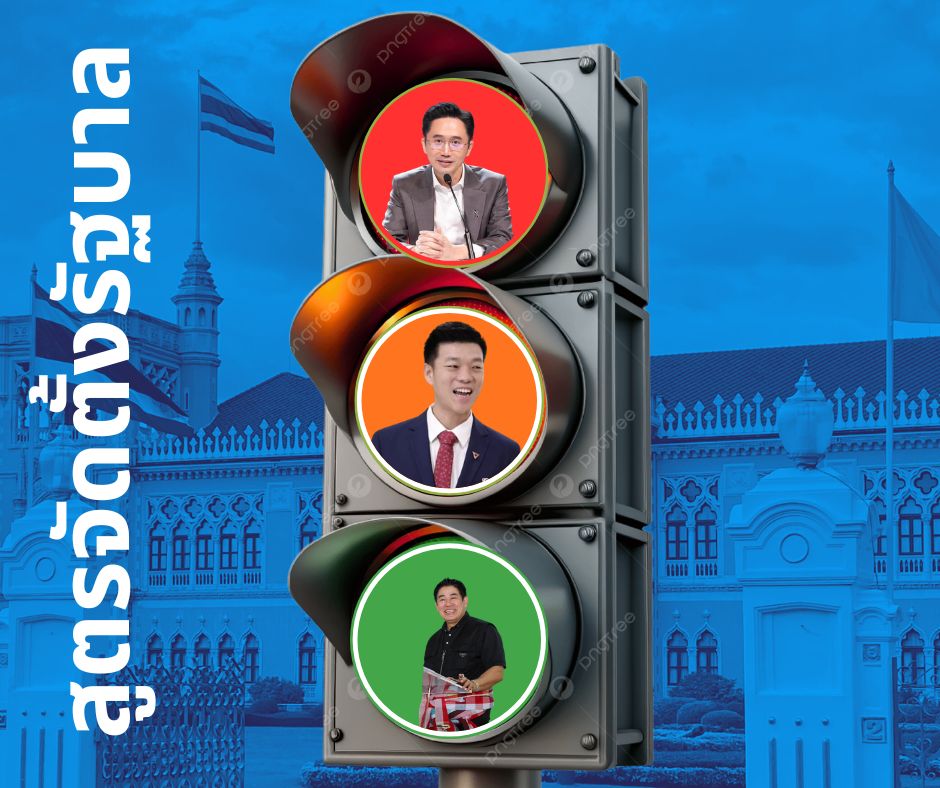 pruksakasemsuk's tweet image. เสนอให้พรรคประชาชน เชิญเพื่อไทย กล้าธรรม เป็นแกนนำจัดตั้งรัฐบาลสัญญาณไฟจราจร  และเชิญพรรคเล็กๆ รวมเสียง 285 เสียง จัดตั้งรัฐบาล ให้พรรคภูมิใจไทยและประชาธิปัตย์ไปเป็นฝ่ายค้าน