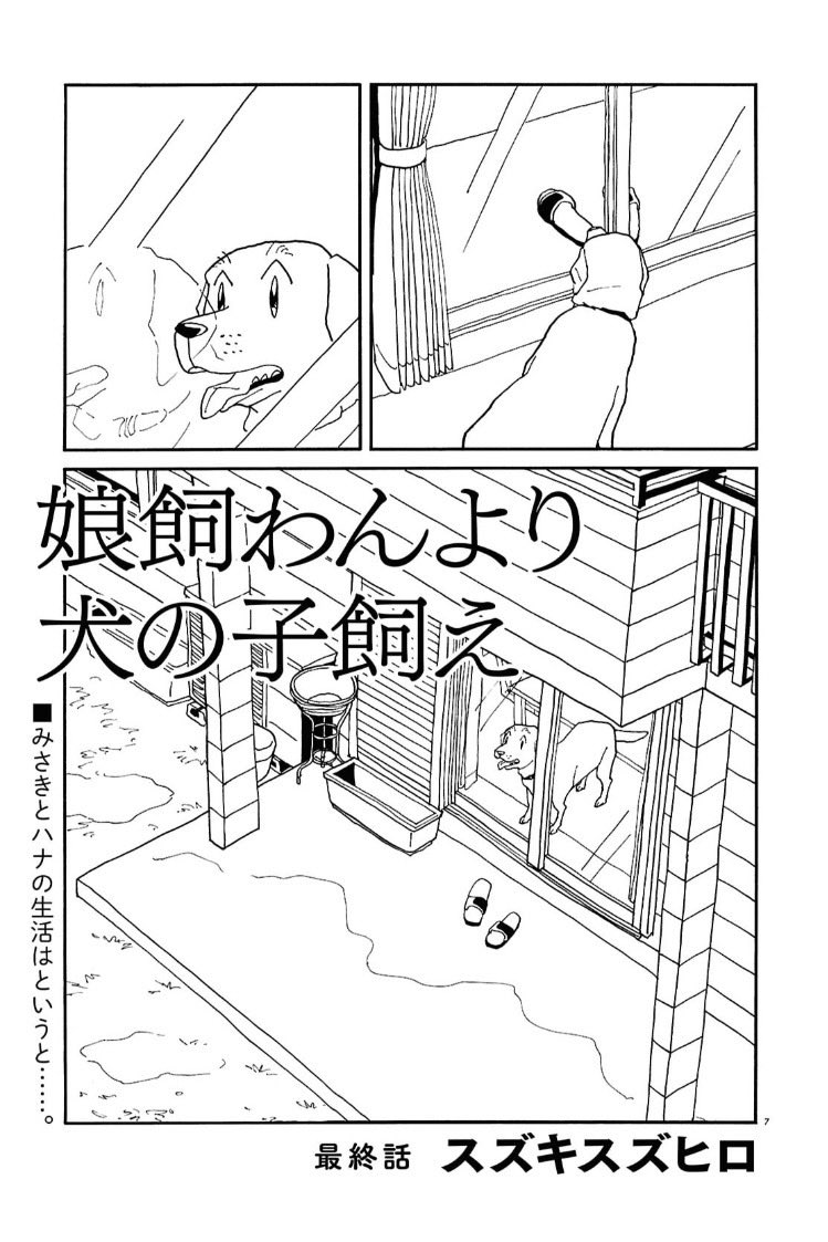 【お知らせ】本日発売の月刊コミックビーム３月号に「娘飼わんより犬の子飼え」最終話42ページ、載っております。約1年間に渡りお付き合いいただきありがとうございました。単行本は４月１０日に上下巻同時発売予定です！こちらはまた追ってお知らせいたします！