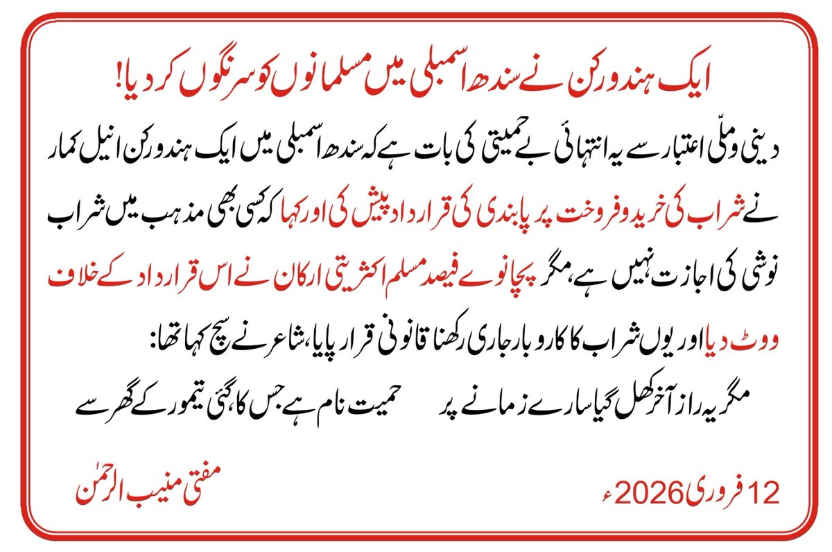 ایک ہندو رکن نے سندھ اسمبلی میں مسلمانوں کو سرنگوں کردیا!
12 فروری 2026