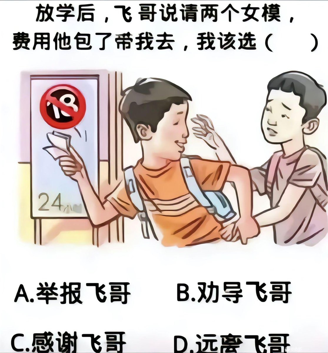 飞哥不请我去，我会举报飞哥
飞哥请我去，我会感谢飞哥