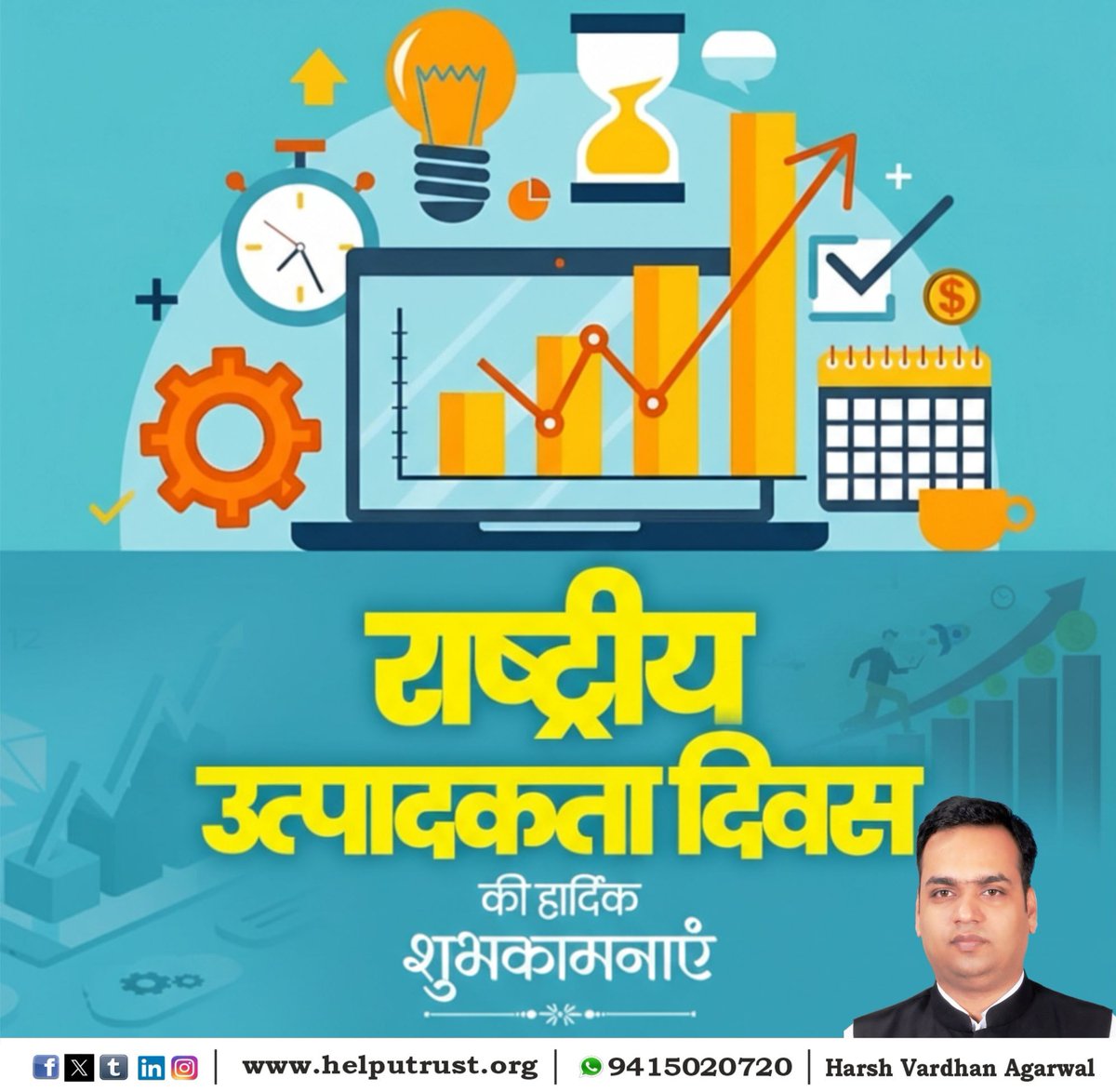 Harsh_V_Agarwal's tweet photo. ‘राष्ट्रीय उत्पादकता दिवस’ की सभी को हार्दिक शुभकामनाएं ।

#NationalProductivityDay
#HarshVardhanAgarwal
#HelpUTrust
#HelpUEducationalandCharitableTrust

https://t.co/CsG2Z5vsGL https://t.co/iX18mJVGea