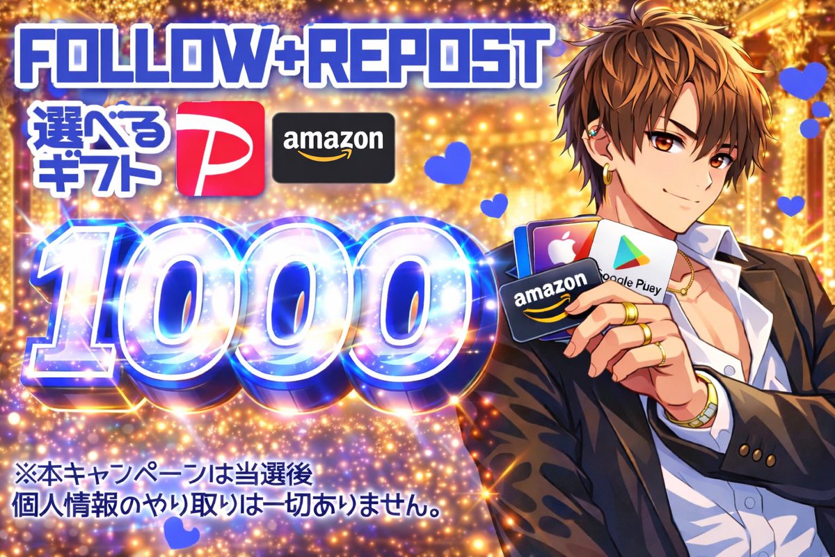 🔥プレゼント企画🔥

選べるギフト1000円 1名様

応募方法
⑴ このアカウントをフォロー
⑵ この投稿を、いいね＆リポスト

✨リプ・引用で当選率アップ✨

2月13日 23:59締切