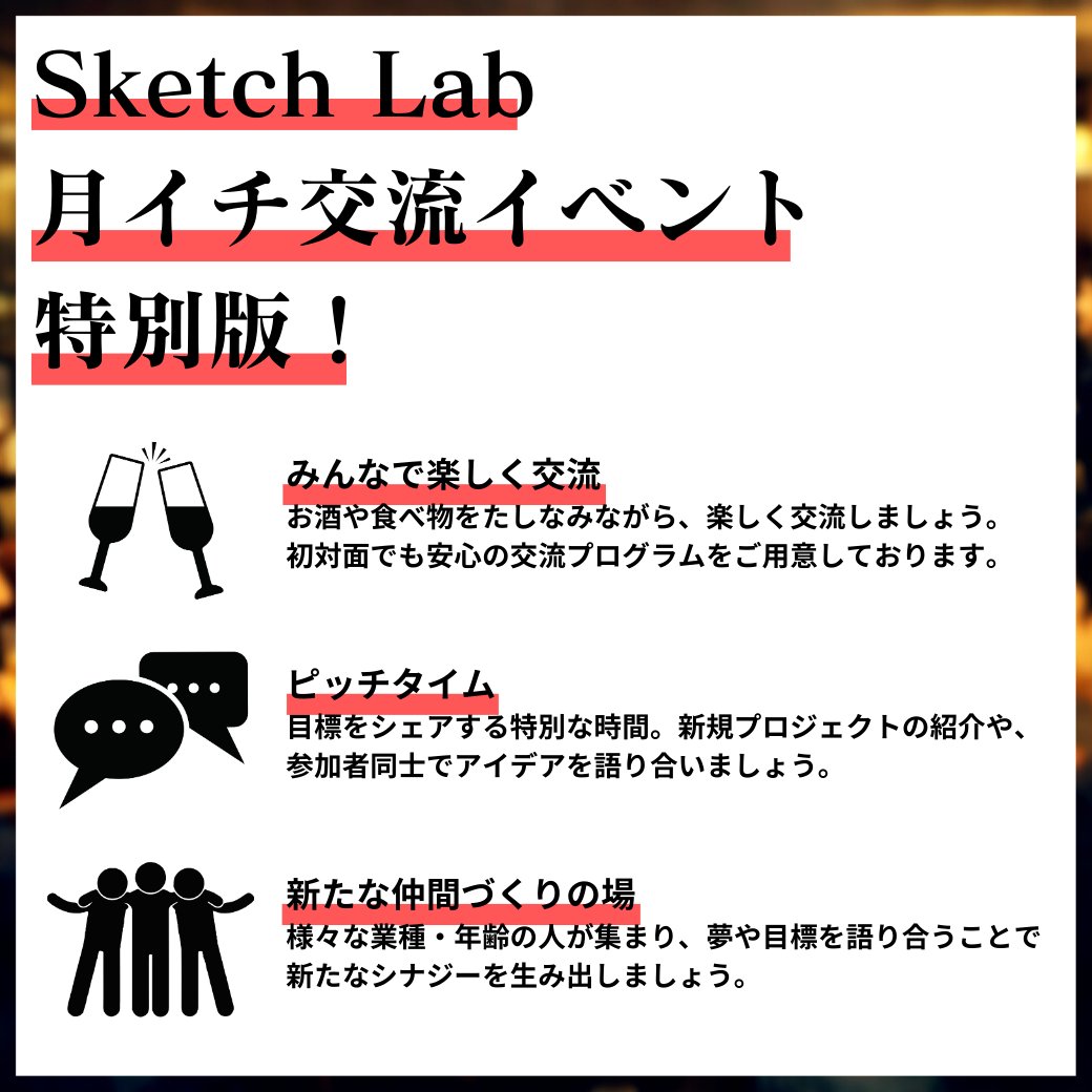 SketchLabToyama's tweet photo. 【参加者募集中！】2月25日（水）「 月イチ交流会 スケッチミートアップ」開催！！ 「スケッチミートアップ」は、スケッチラボで一番ベーシックな月イチ交流イベントです。会員/非会員を問わず、興味さえあればどなたでもご参加いただけます！
https://t.co/hgusjYO4Ws https://t.co/bfbT0ySbHz