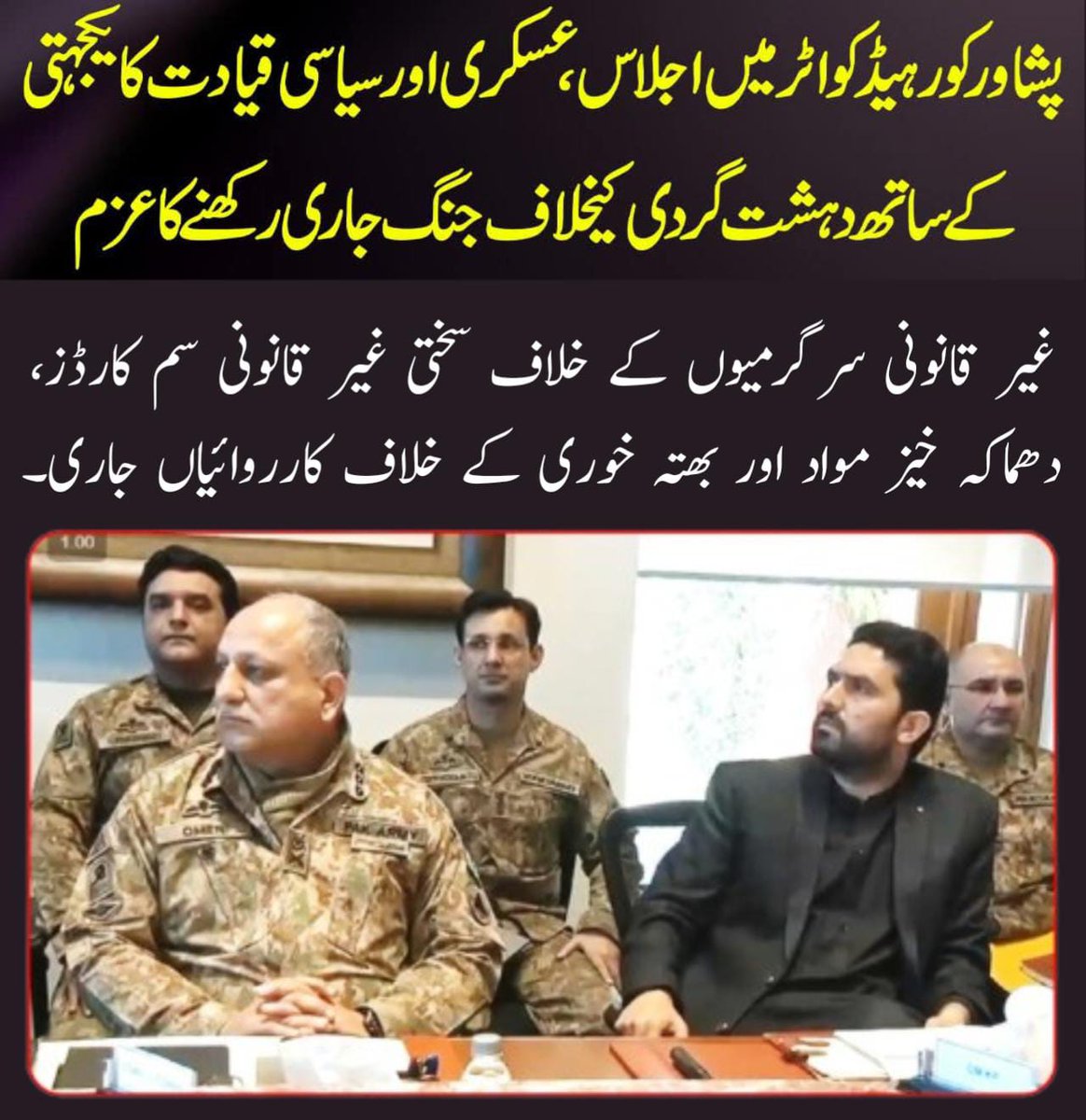 Mashe_Rj's tweet photo. کور ہیڈ کواٹر میں اجلاس عسکری اور سیاسی قیادت کا یکجہتی کے ساتھ دہشت گردی کیخلاف جنگ جاری رکھنے کا عزم
#اتحادبرائےامن #ApexCommitteeMeeting #ชลบุรีเขต1 #KPStabilityPlan #เลือกตั้ง69
#UnifiedActionAgainstTerror #Iran
#PakArmy #IranMassacre https://t.co/sAvcpsrxuJ