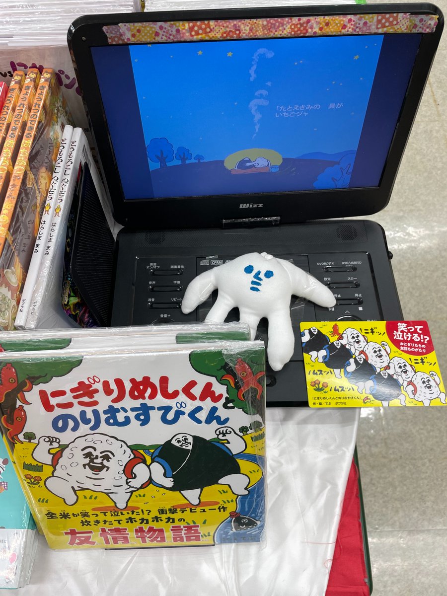 horindobaba's tweet photo. 【3F児童書】
『にぎりめしくんとのりむすびくん』もう読まれましたか。
プローモーションDVD＆てぶ先生の分身が届きましたのでチラ見せです。
イチオシ絵本があるとチョット元気になれますよね。 https://t.co/vxYG2yBL1I