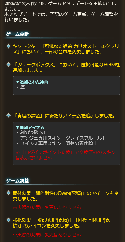 2/12(木)17:10 アップデート内容

真理の錬金にアイテム追加
・刻の流砂×1
・アンジェ専用スキン「グレイスフルール」
・ユイシス専用スキン「閃剣の義侠騎士」

ジュークボックスのBGMに「導」を追加